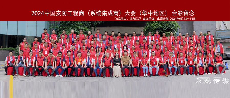 面對(duì)面·贏未來/元鴻智能受邀參加2024中國(guó)安防工程商大會(huì)